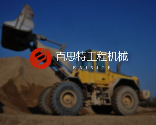 潍坊市佰思特工程机械有限公司